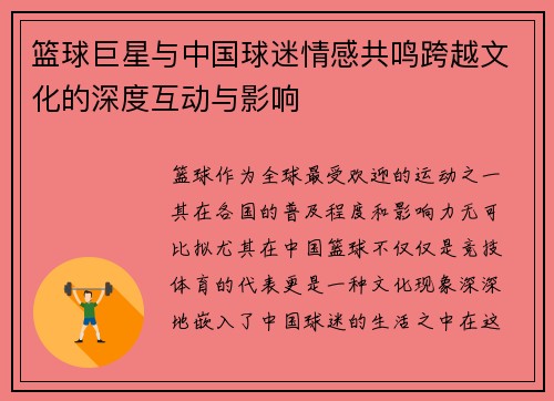 篮球巨星与中国球迷情感共鸣跨越文化的深度互动与影响