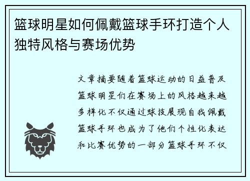 篮球明星如何佩戴篮球手环打造个人独特风格与赛场优势