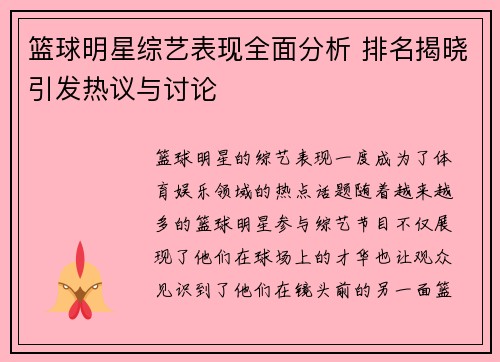 篮球明星综艺表现全面分析 排名揭晓引发热议与讨论