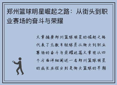 郑州篮球明星崛起之路：从街头到职业赛场的奋斗与荣耀