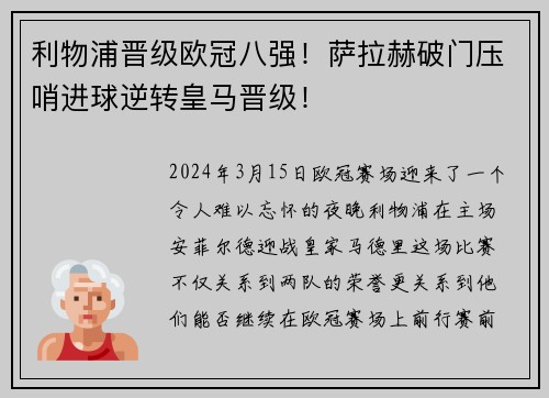 利物浦晋级欧冠八强！萨拉赫破门压哨进球逆转皇马晋级！