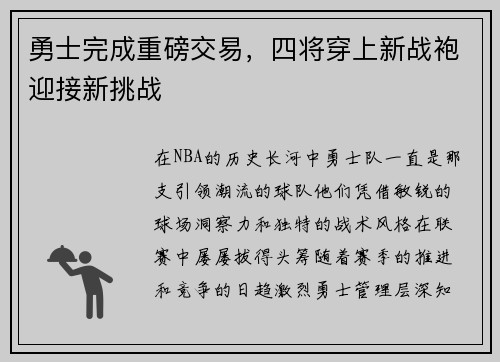 勇士完成重磅交易，四将穿上新战袍迎接新挑战