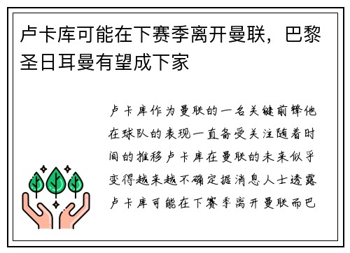 卢卡库可能在下赛季离开曼联，巴黎圣日耳曼有望成下家