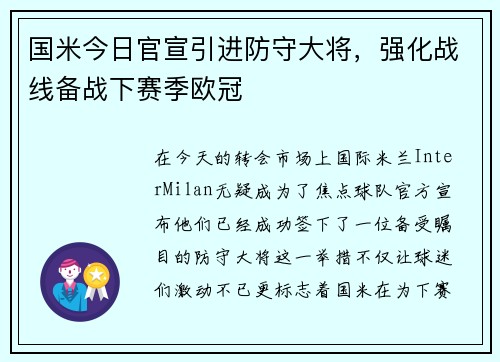 国米今日官宣引进防守大将，强化战线备战下赛季欧冠