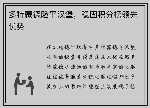 多特蒙德险平汉堡，稳固积分榜领先优势