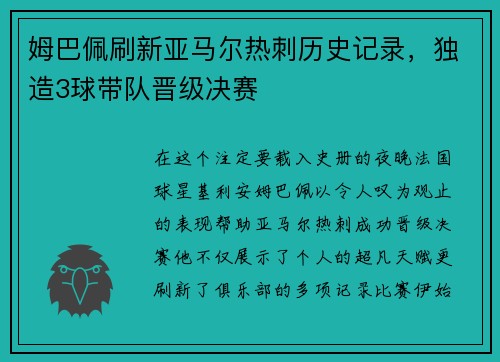 姆巴佩刷新亚马尔热刺历史记录，独造3球带队晋级决赛