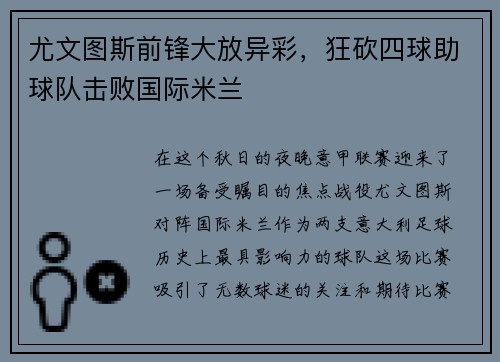 尤文图斯前锋大放异彩，狂砍四球助球队击败国际米兰