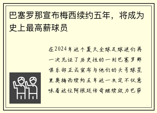 巴塞罗那宣布梅西续约五年，将成为史上最高薪球员
