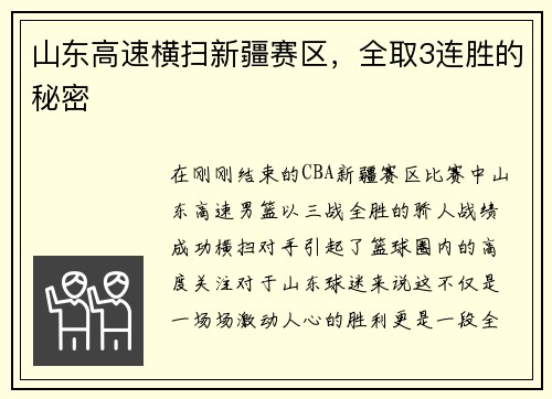 山东高速横扫新疆赛区，全取3连胜的秘密
