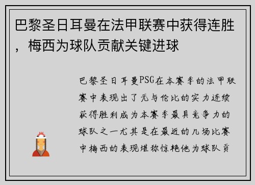 巴黎圣日耳曼在法甲联赛中获得连胜，梅西为球队贡献关键进球