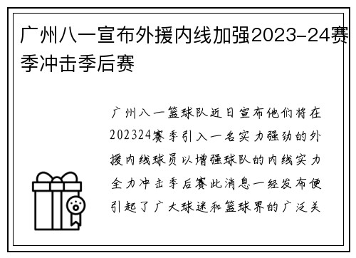 广州八一宣布外援内线加强2023-24赛季冲击季后赛