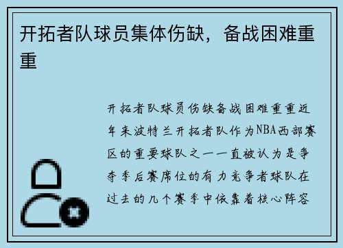 开拓者队球员集体伤缺，备战困难重重