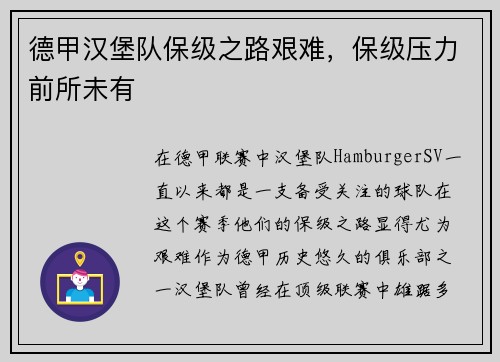 德甲汉堡队保级之路艰难，保级压力前所未有