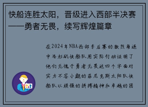 快船连胜太阳，晋级进入西部半决赛——勇者无畏，续写辉煌篇章