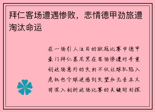 拜仁客场遭遇惨败，悲情德甲劲旅遭淘汰命运