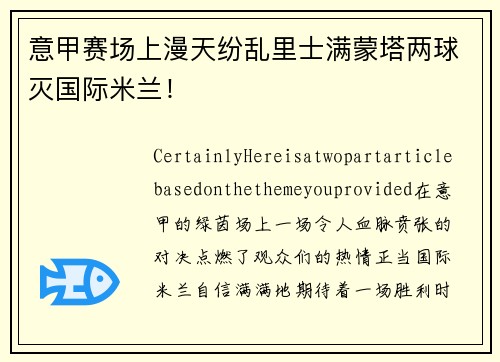 意甲赛场上漫天纷乱里士满蒙塔两球灭国际米兰！
