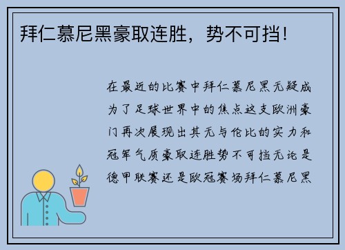 拜仁慕尼黑豪取连胜，势不可挡！