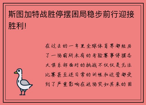斯图加特战胜停摆困局稳步前行迎接胜利!