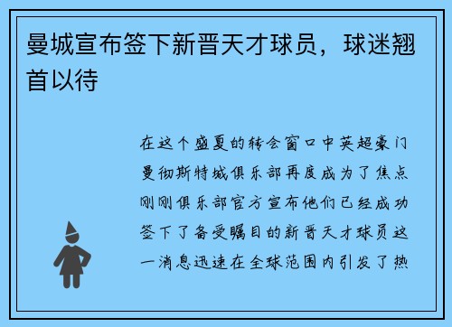 曼城宣布签下新晋天才球员，球迷翘首以待
