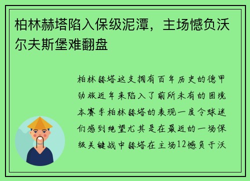 柏林赫塔陷入保级泥潭，主场憾负沃尔夫斯堡难翻盘
