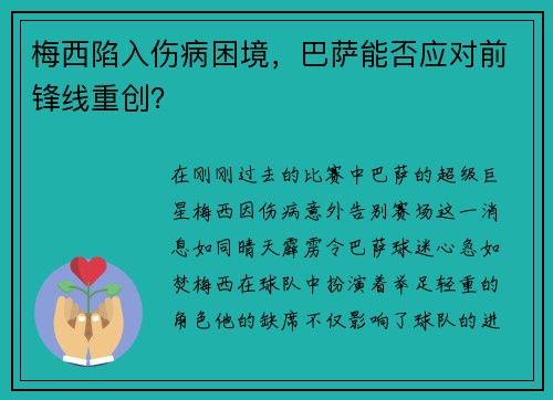 梅西陷入伤病困境，巴萨能否应对前锋线重创？