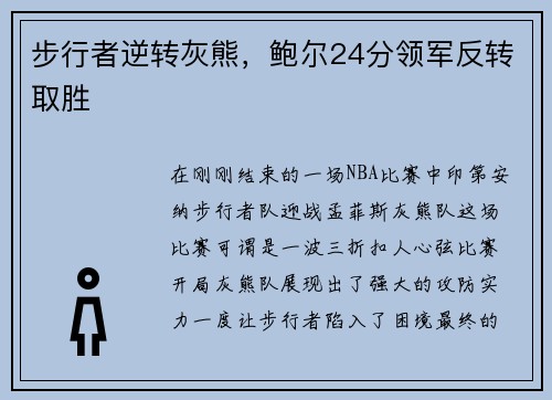 步行者逆转灰熊，鲍尔24分领军反转取胜