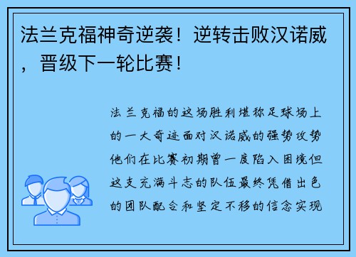法兰克福神奇逆袭！逆转击败汉诺威，晋级下一轮比赛！