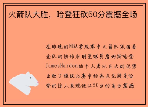 火箭队大胜，哈登狂砍50分震撼全场