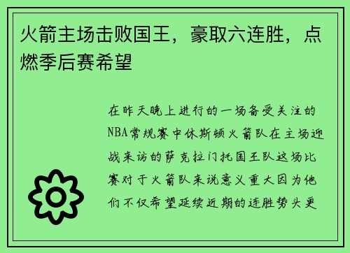 火箭主场击败国王，豪取六连胜，点燃季后赛希望