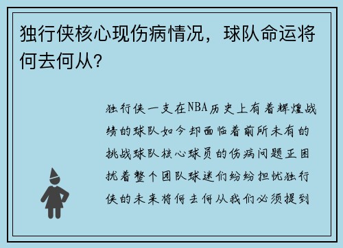 独行侠核心现伤病情况，球队命运将何去何从？