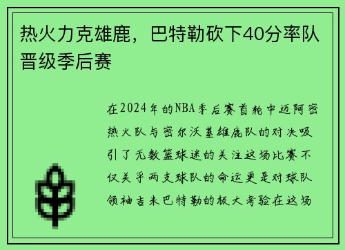 热火力克雄鹿，巴特勒砍下40分率队晋级季后赛