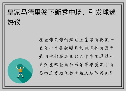 皇家马德里签下新秀中场，引发球迷热议