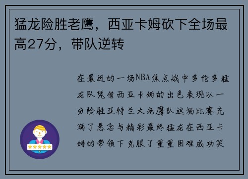 猛龙险胜老鹰，西亚卡姆砍下全场最高27分，带队逆转
