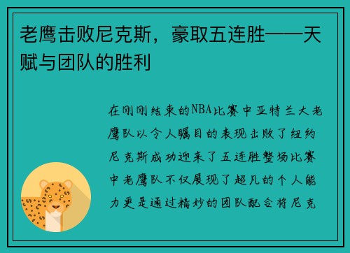 老鹰击败尼克斯，豪取五连胜——天赋与团队的胜利