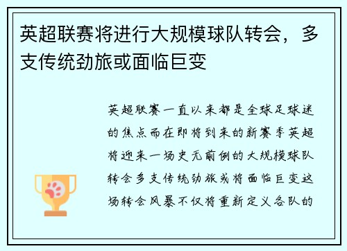 英超联赛将进行大规模球队转会，多支传统劲旅或面临巨变