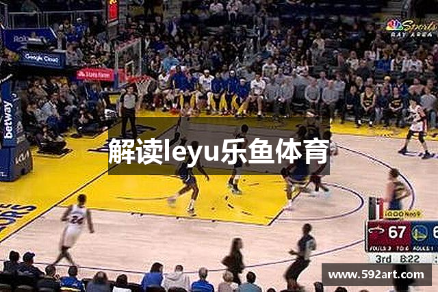 解读leyu乐鱼体育